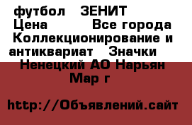 1.1) футбол : ЗЕНИТ  № 097 › Цена ­ 499 - Все города Коллекционирование и антиквариат » Значки   . Ненецкий АО,Нарьян-Мар г.